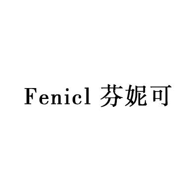 芬妮可 FENICL