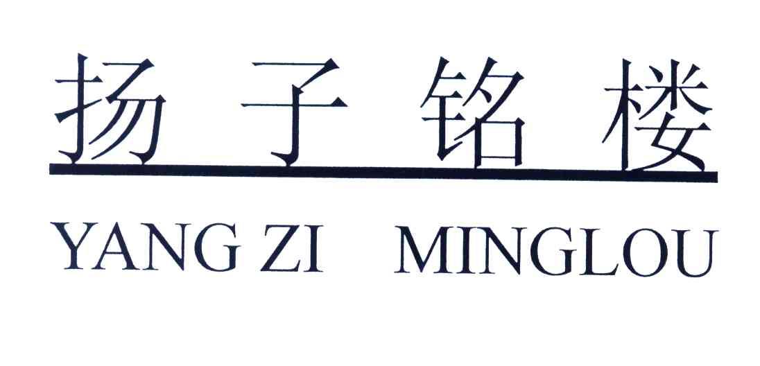 扬子铭楼
