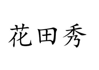 花田秀