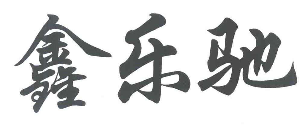 鑫乐驰