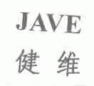 健维;JAVE