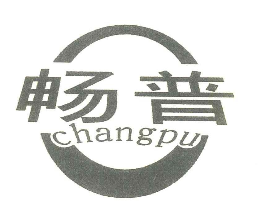 畅普