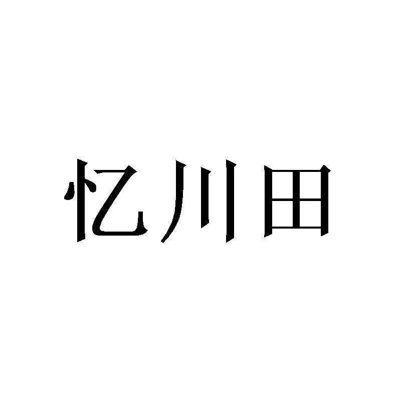 忆川田