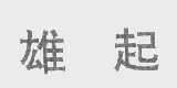 雄起
