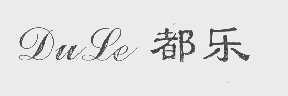 都乐