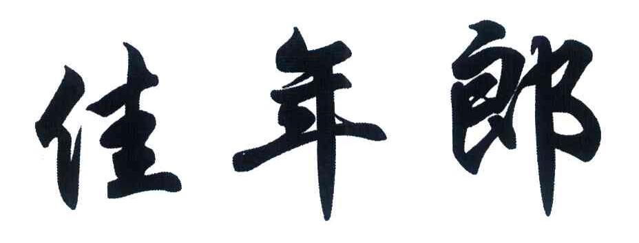 佳年郎