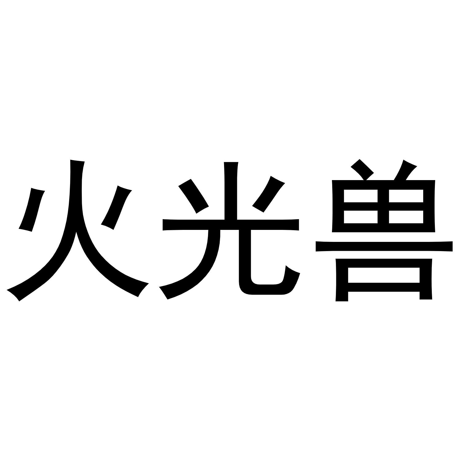 火光兽