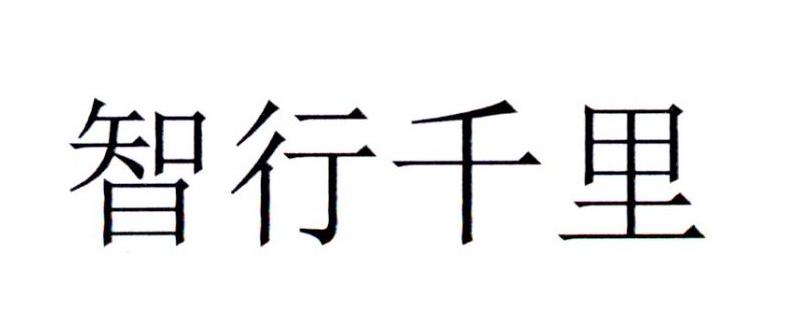 智行千里