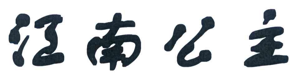 江南公主