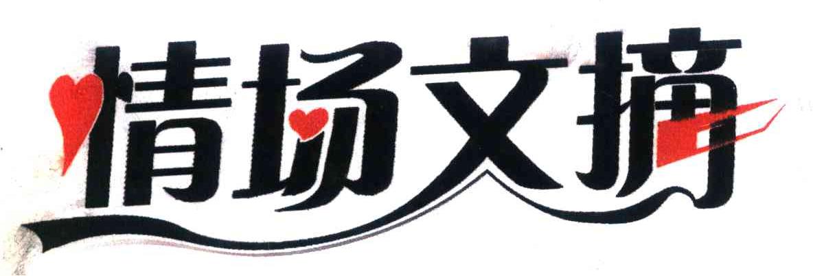情场文摘