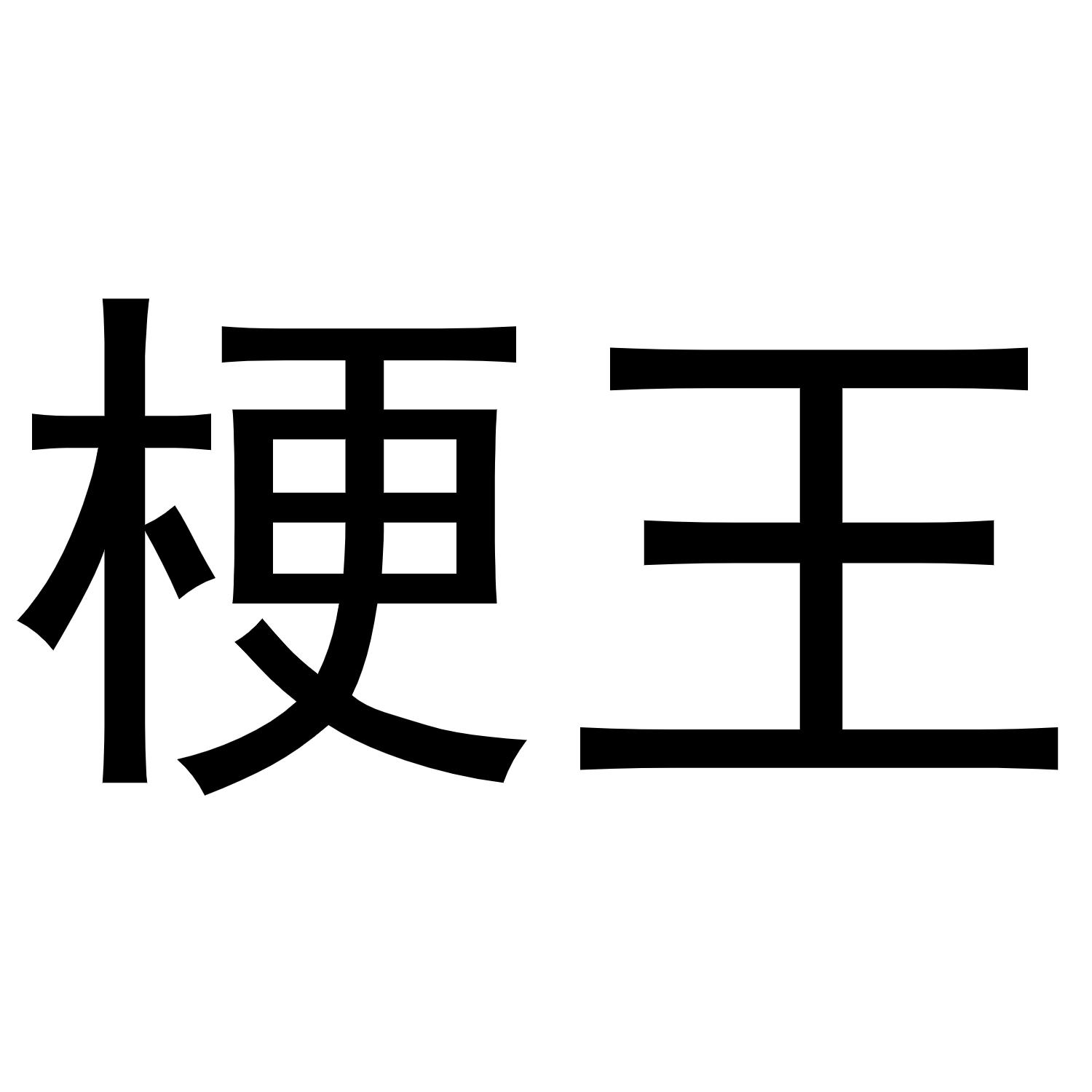 梗王