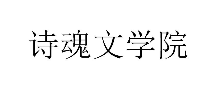 诗魂文学院