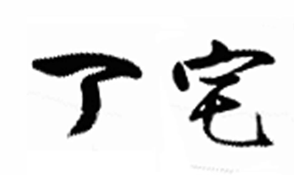 丁宅