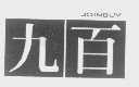 九百   JOINBUY