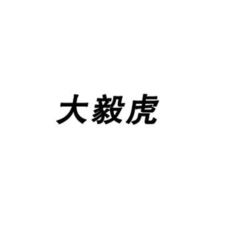 大毅虎