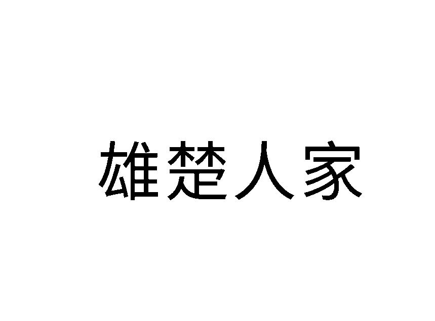 雄楚人家