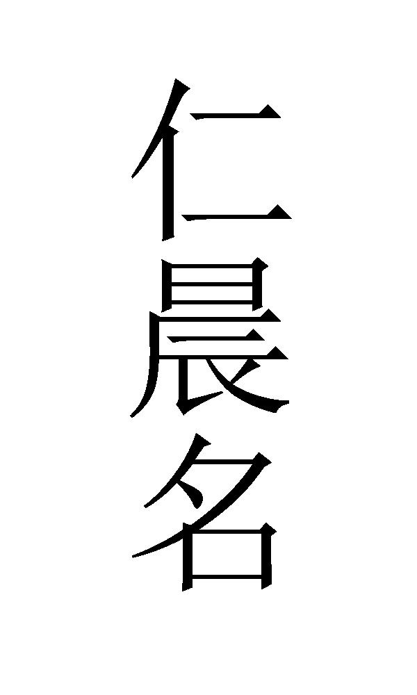 仁晨名