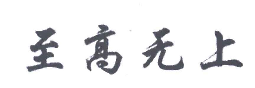 至高无上