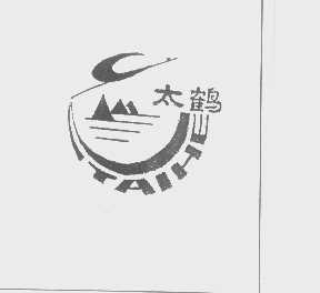 太鹤