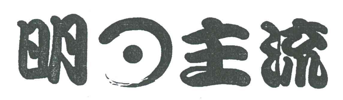 明日主流