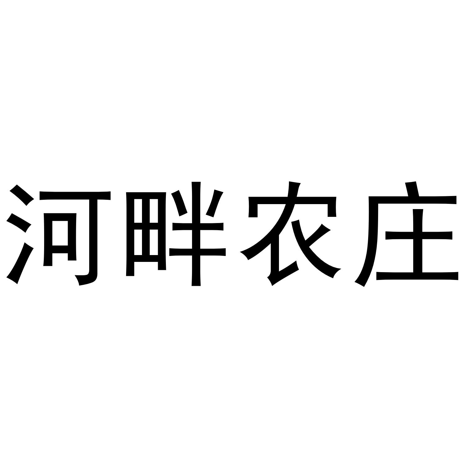河畔农庄