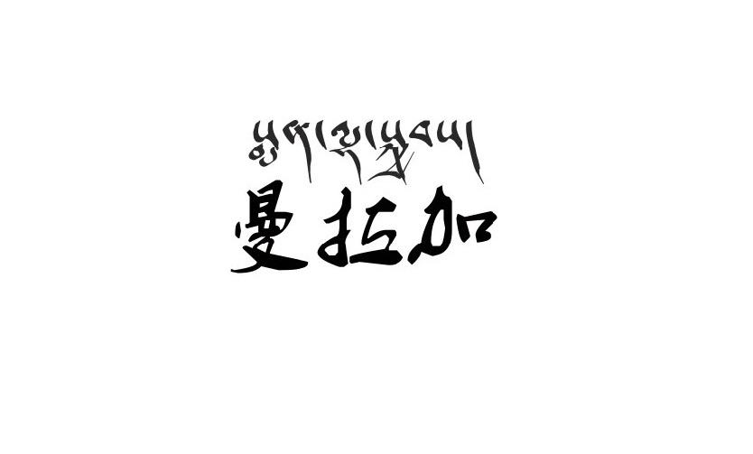 曼拉加