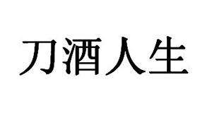 刀酒人生