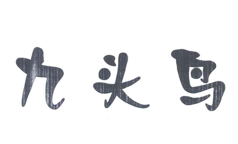 九头鸟