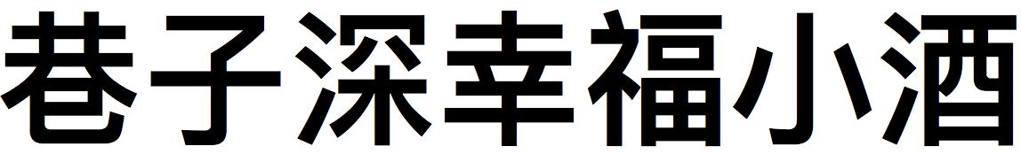 巷子深幸福小酒