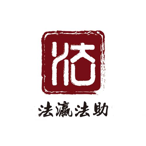 法瀛法助