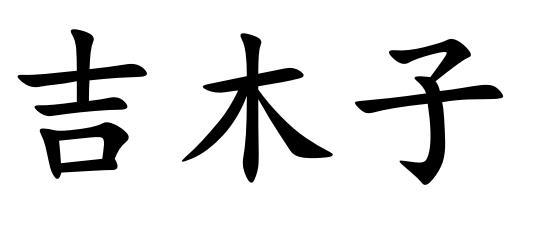 吉木子