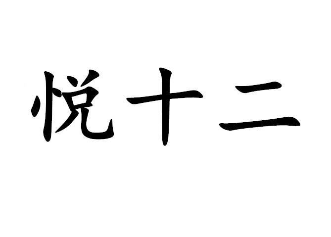 悦十二