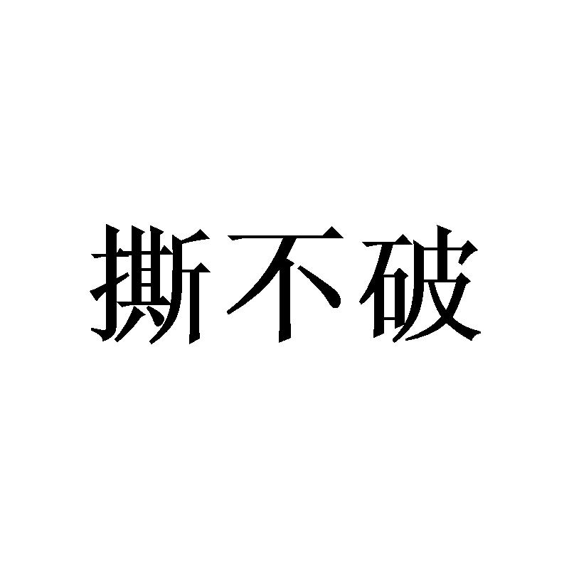 撕不破