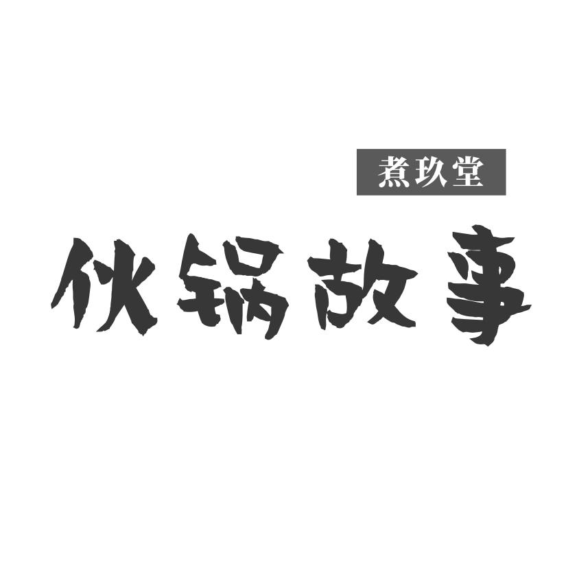 煮玖堂 伙锅故事