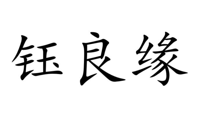 钰良缘
