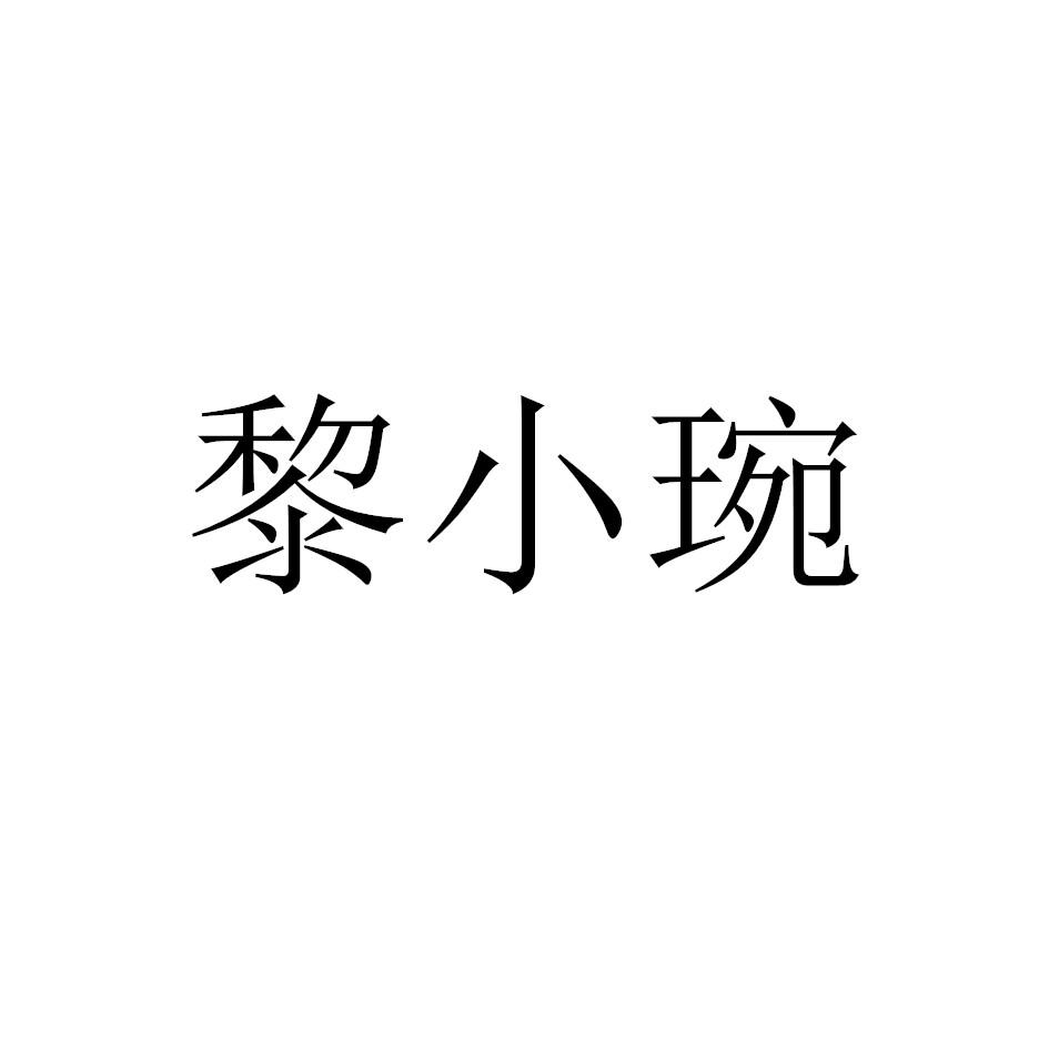 黎小琬