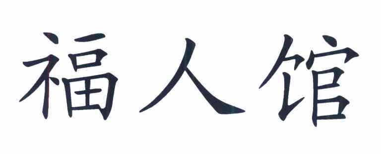 福人馆