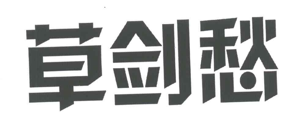 草剑愁