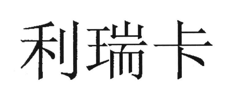 利瑞卡