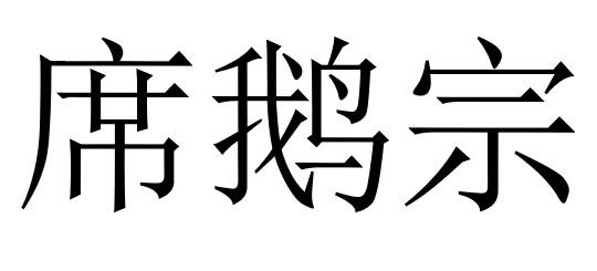 席鹅宗