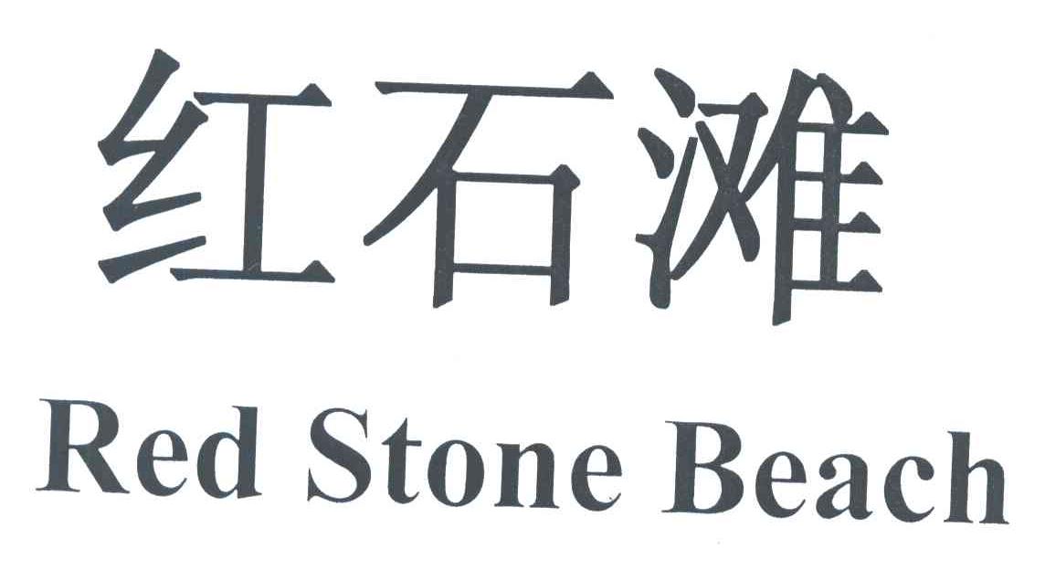 红石滩;RED STONE BEACH