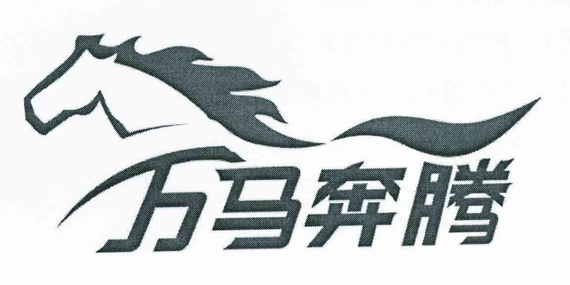 万马奔腾