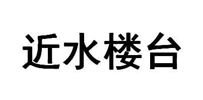近水楼台