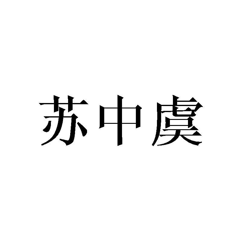 苏中虞