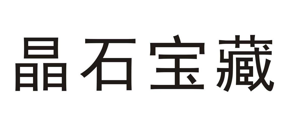 晶石宝藏