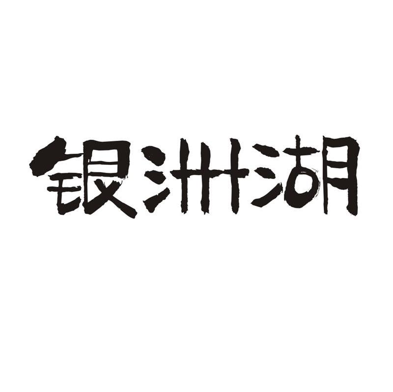 银洲湖