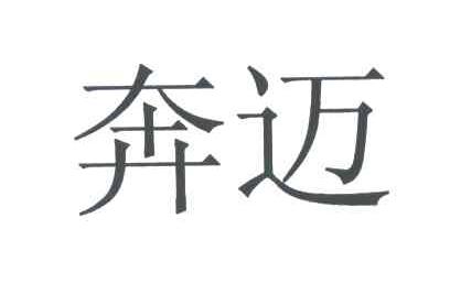 奔迈