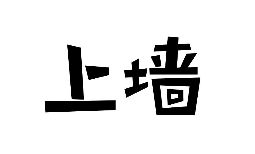 上墙