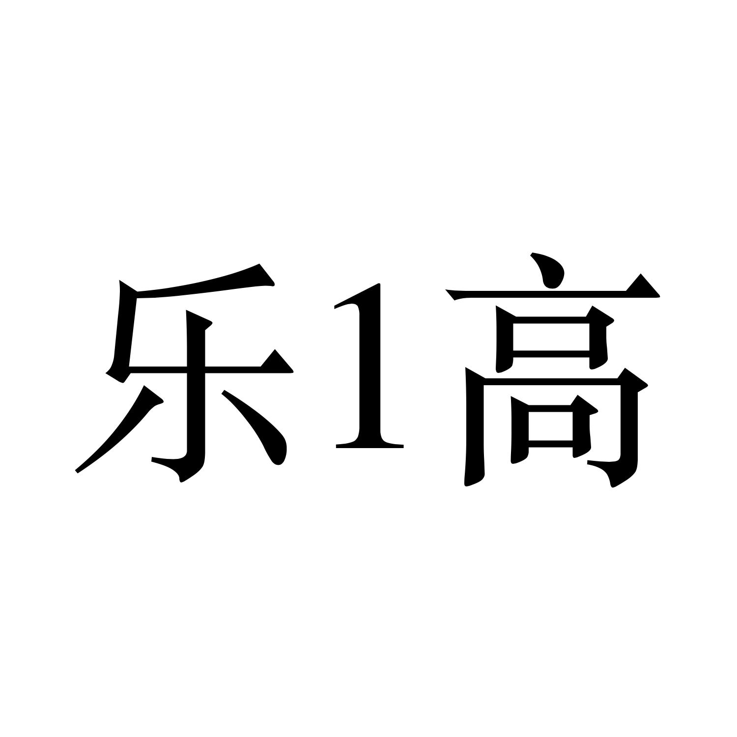 乐1高