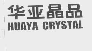 华亚晶品   HUAYA CRYSTAL
